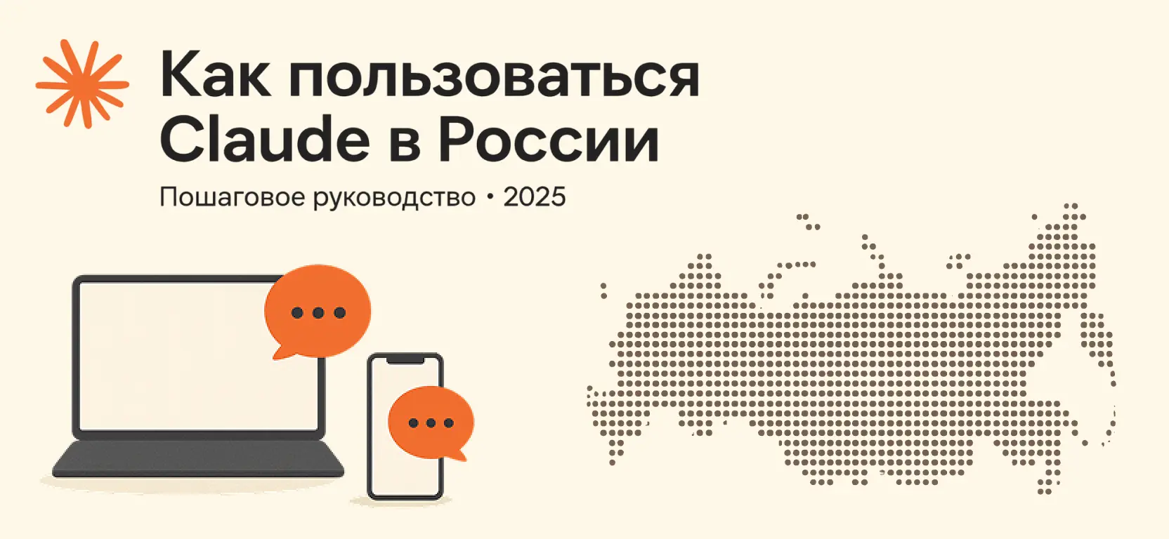 Как пользоваться Claude в России: полное руководство 2025