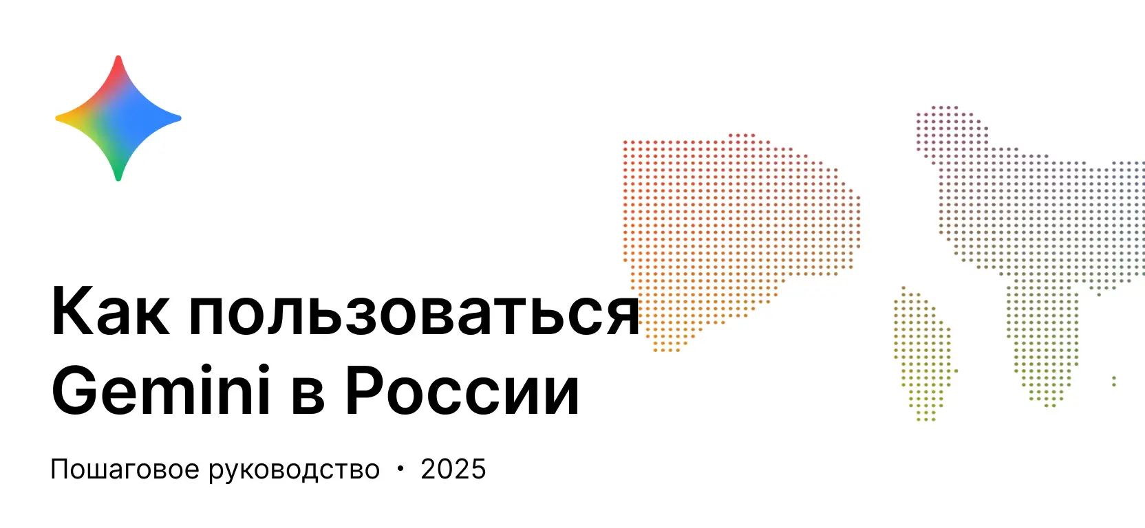 Как пользоваться Gemini в России: полное руководство 2025